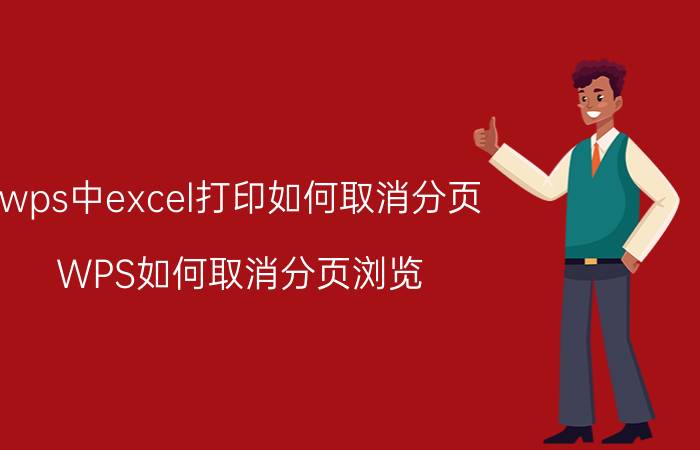 wps中excel打印如何取消分页 WPS如何取消分页浏览？